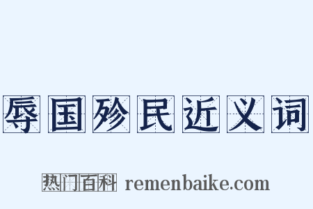 辱国殄民近义词是什么意思的图片